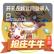 开云在线官网电脑端登录操作步骤展示