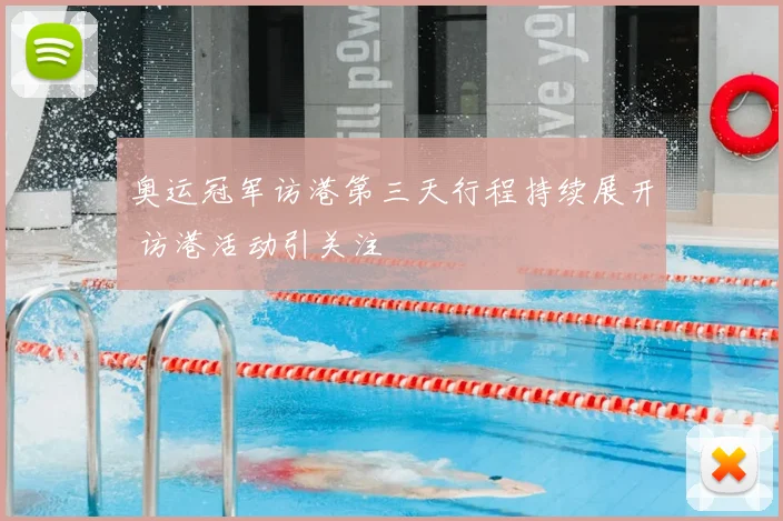 奥运冠军访港第三天行程持续展开 访港活动引关注