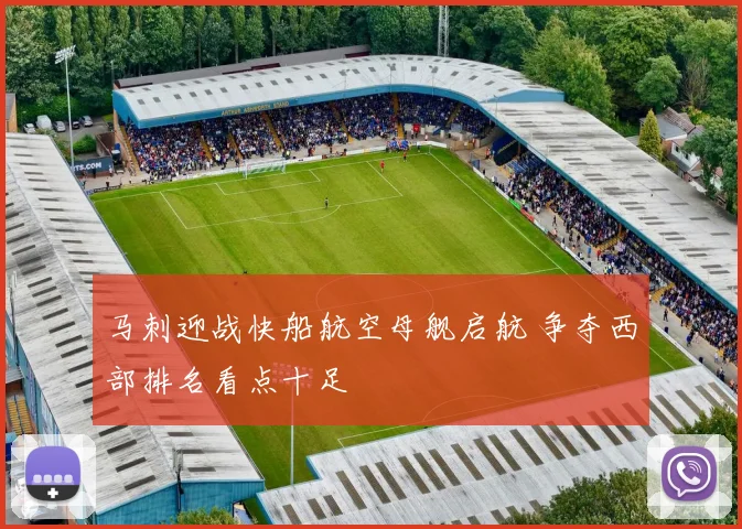 马刺迎战快船航空母舰启航 争夺西部排名看点十足