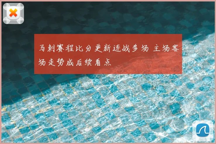 马刺赛程比分更新连战多场 主场客场走势成后续看点