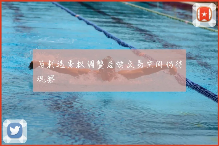 马刺选秀权调整后续交易空间仍待观察