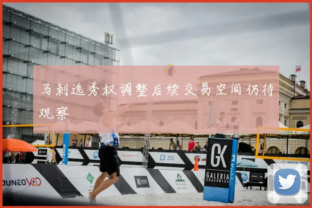 马刺选秀权调整后续交易空间仍待观察