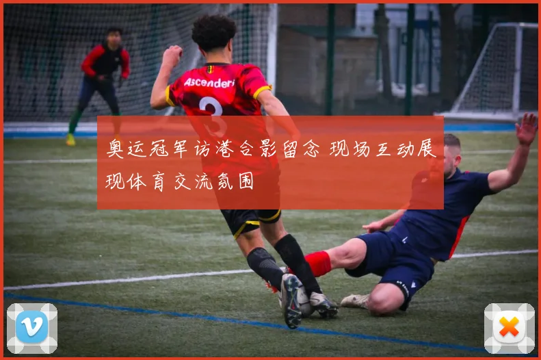 奥运冠军访港合影留念 现场互动展现体育交流氛围