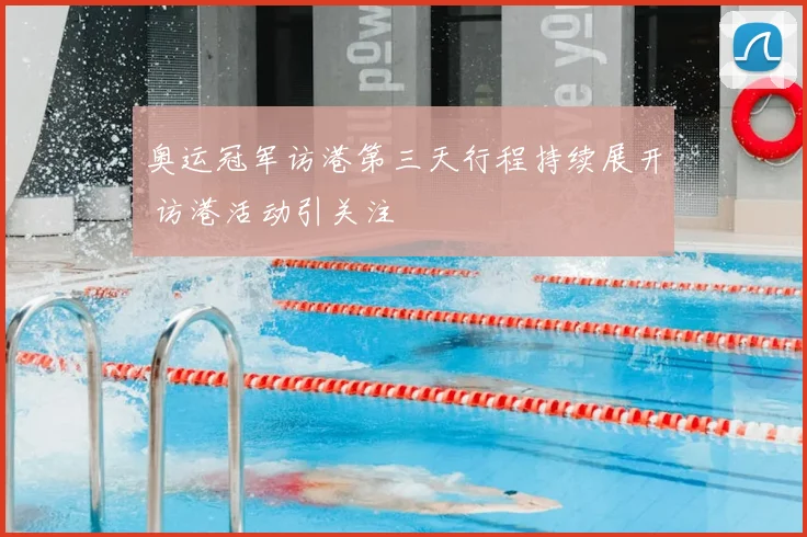 奥运冠军访港第三天行程持续展开 访港活动引关注