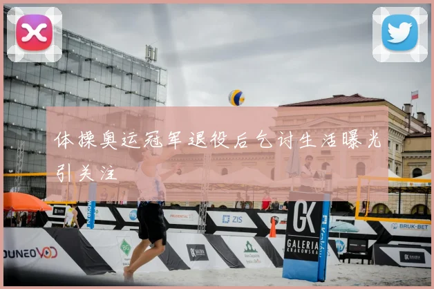 体操奥运冠军退役后乞讨生活曝光引关注