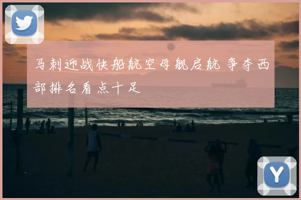 马刺迎战快船航空母舰启航 争夺西部排名看点十足