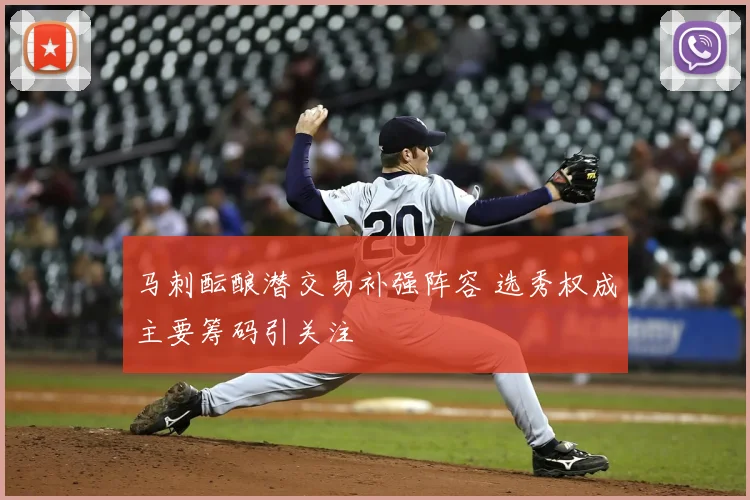 马刺酝酿潜交易补强阵容 选秀权成主要筹码引关注