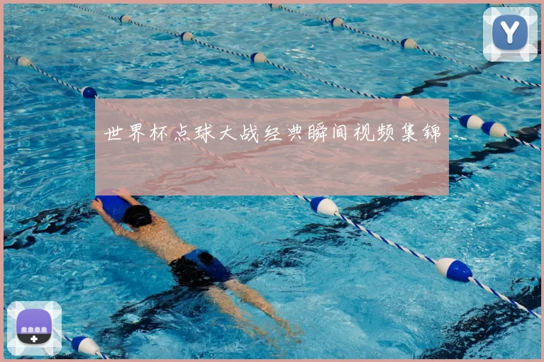 世界杯点球大战经典瞬间视频集锦