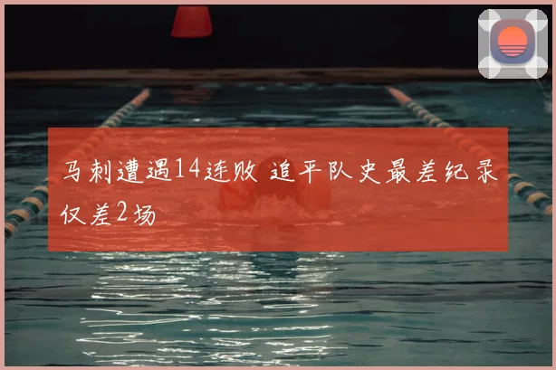 马刺遭遇14连败 追平队史最差纪录仅差2场