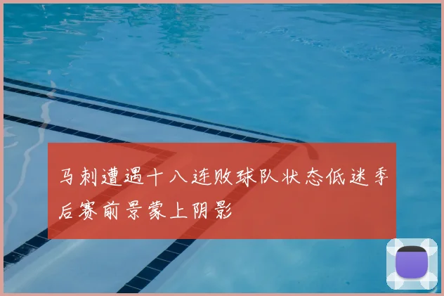 马刺遭遇十八连败球队状态低迷季后赛前景蒙上阴影
