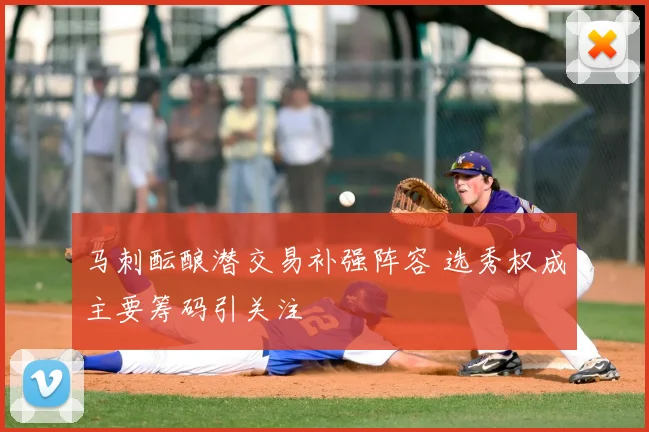 马刺酝酿潜交易补强阵容 选秀权成主要筹码引关注