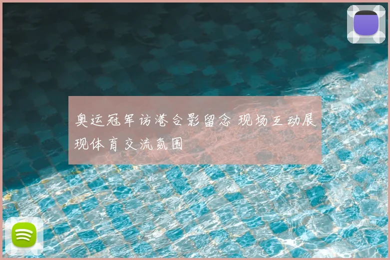 奥运冠军访港合影留念 现场互动展现体育交流氛围