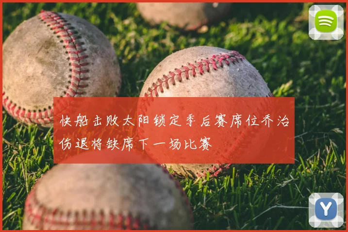 快船击败太阳锁定季后赛席位乔治伤退将缺席下一场比赛