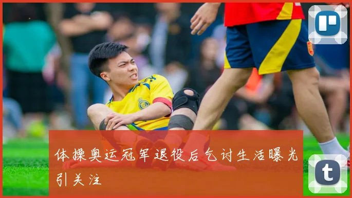 体操奥运冠军退役后乞讨生活曝光引关注