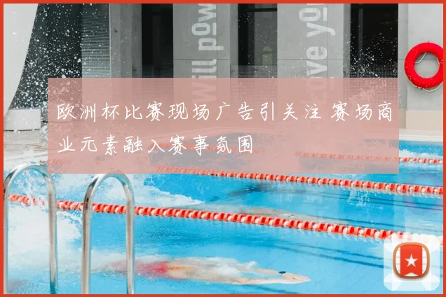 欧洲杯比赛现场广告引关注 赛场商业元素融入赛事氛围
