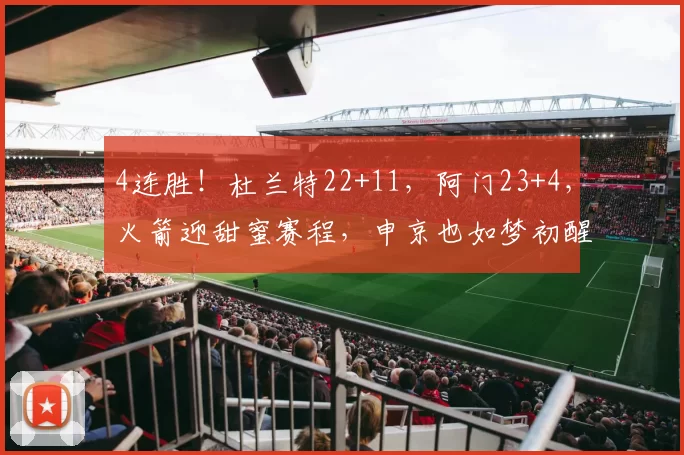 4连胜！杜兰特22+11，阿门23+4，火箭迎甜蜜赛程，申京也如梦初醒