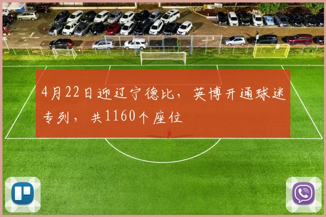 4月22日迎辽宁德比，英博开通球迷专列，共1160个座位