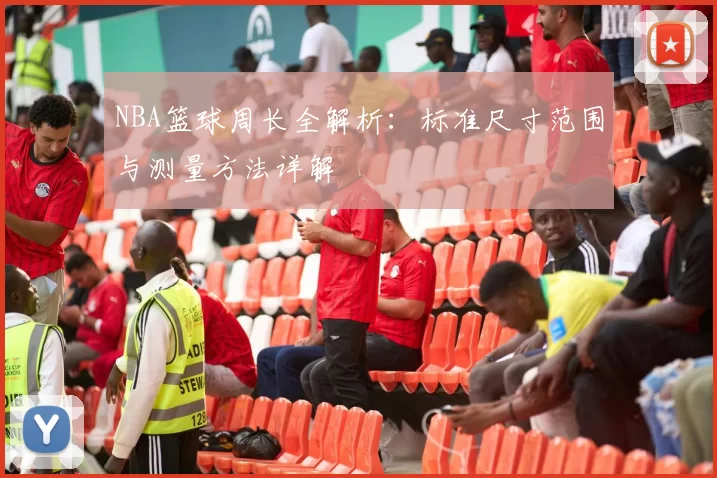 NBA篮球周长全解析：标准尺寸范围与测量方法详解