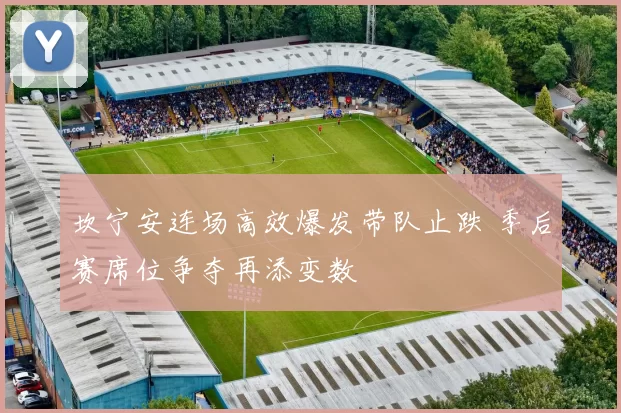 坎宁安连场高效爆发带队止跌 季后赛席位争夺再添变数