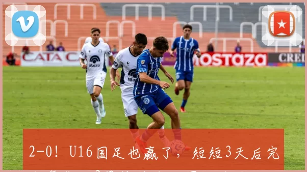 2-0！U16国足也赢了，短短3天后完成复仇，3月份将战法国、巴西