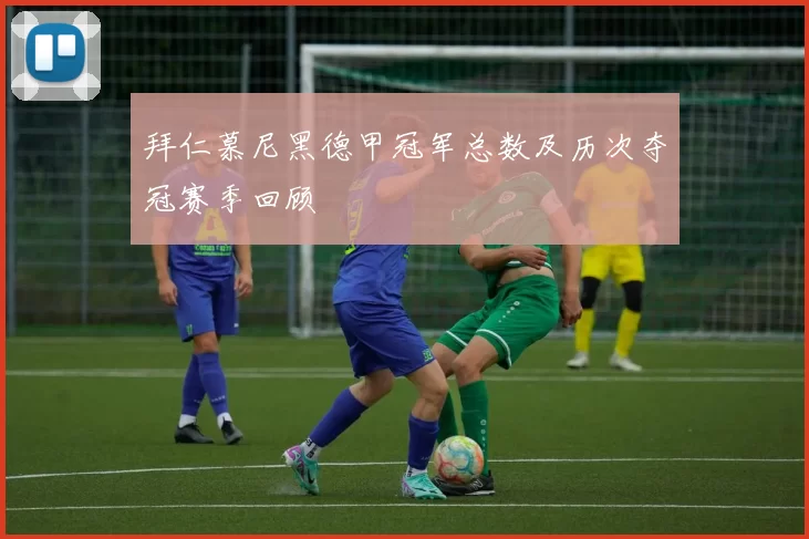 拜仁慕尼黑德甲冠军总数及历次夺冠赛季回顾