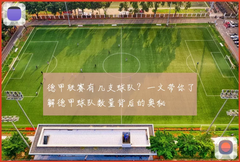 德甲联赛有几支球队？一文带你了解德甲球队数量背后的奥秘