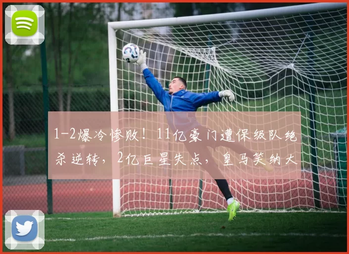1-2爆冷惨败！11亿豪门遭保级队绝杀逆转，2亿巨星失点，皇马笑纳大礼领跑_赫罗纳_巴萨_比赛