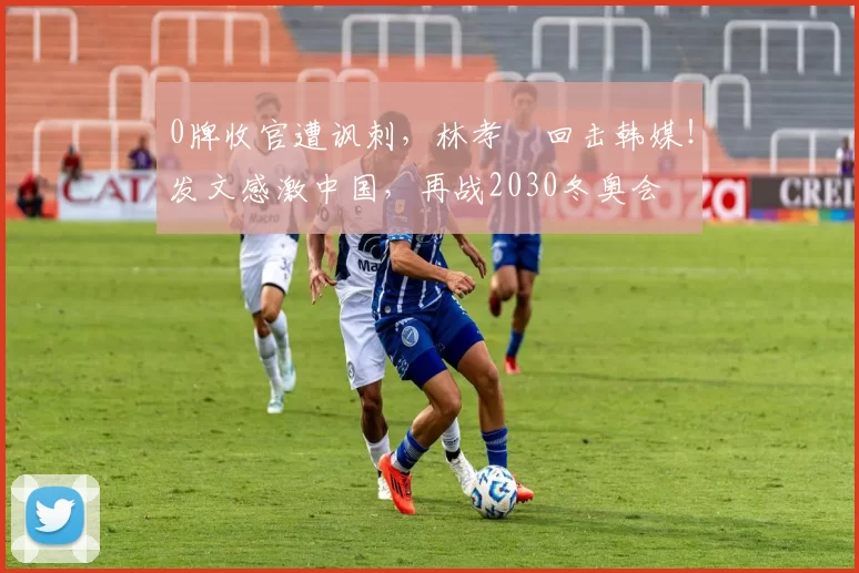 0牌收官遭讽刺，林孝埈回击韩媒！发文感激中国，再战2030冬奥会