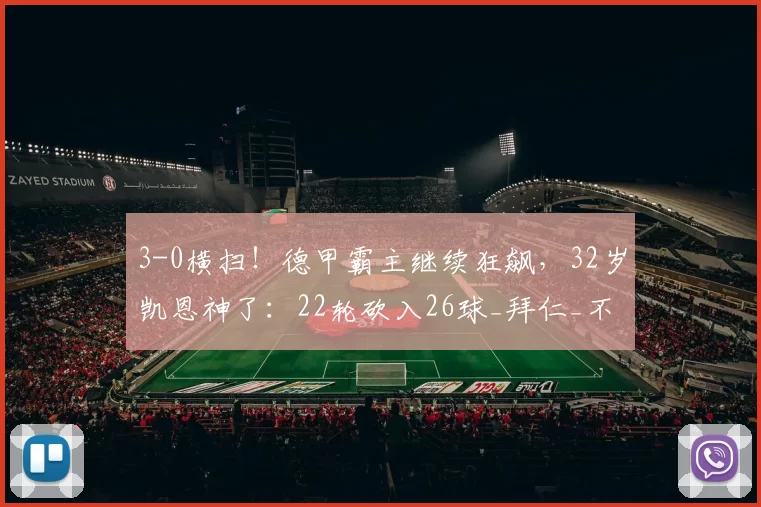 3-0横扫！德甲霸主继续狂飙，32岁凯恩神了：22轮砍入26球_拜仁_不莱梅_比赛