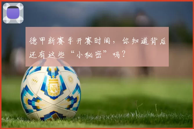 德甲新赛季开赛时间，你知道背后还有这些“小秘密”吗？