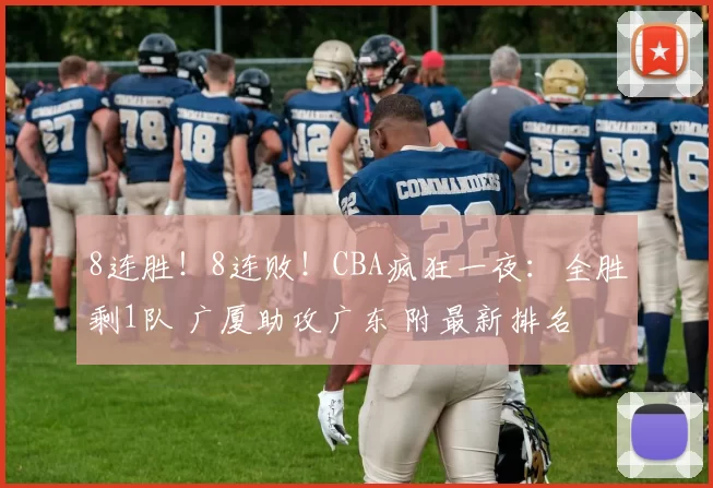 8连胜！8连败！CBA疯狂一夜：全胜剩1队 广厦助攻广东 附最新排名