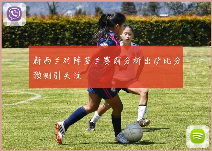 新西兰对阵芬兰赛前分析出炉比分预测引关注