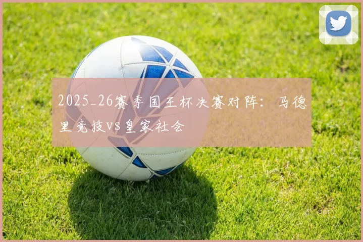 2025_26赛季国王杯决赛对阵：马德里竞技vs皇家社会